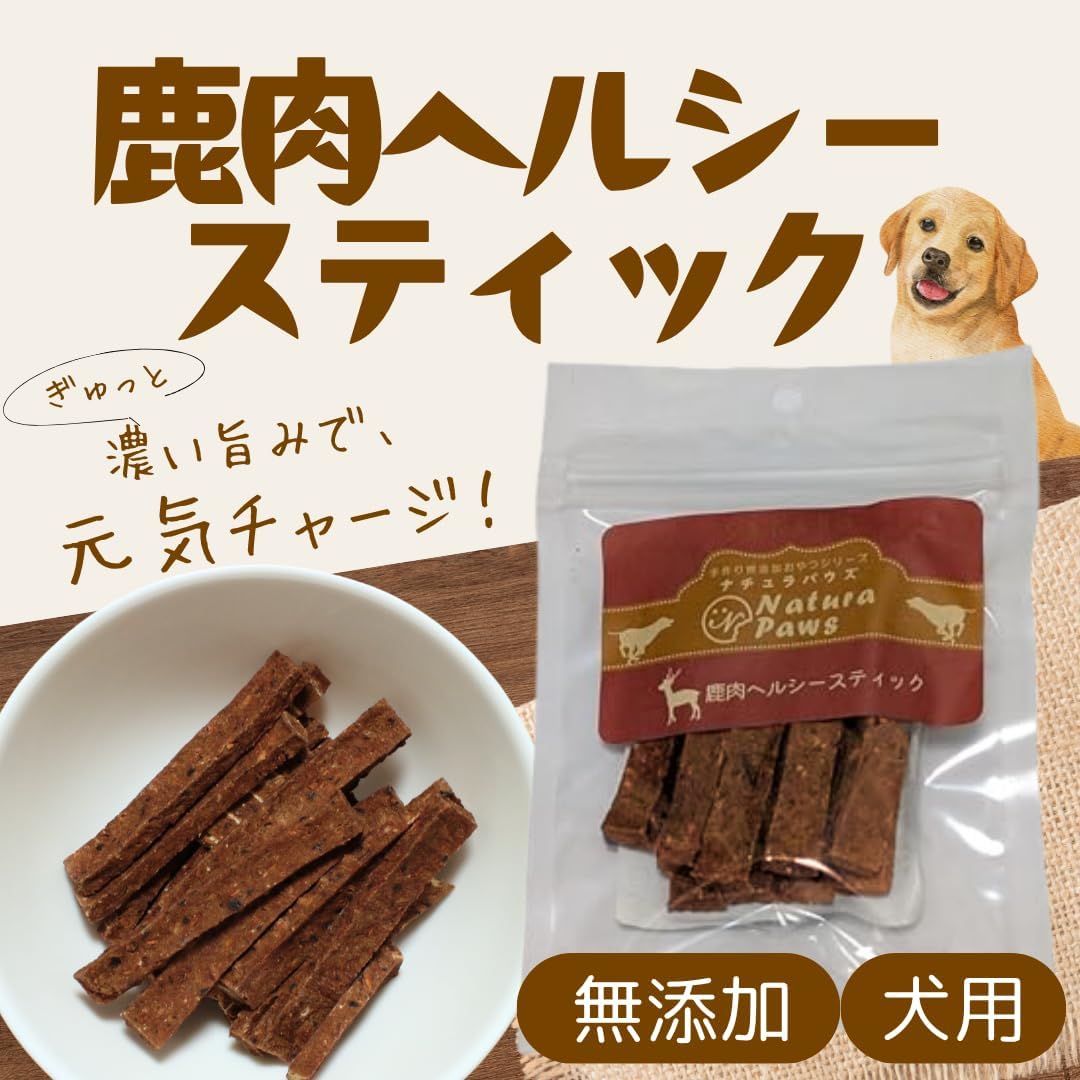 犬用おやつ 国産 無添加 SAGARA ナチュラパウズ, 鹿肉ヘルシースティック, ジャーキー,35g, 全犬種用ペットフード ジビエ