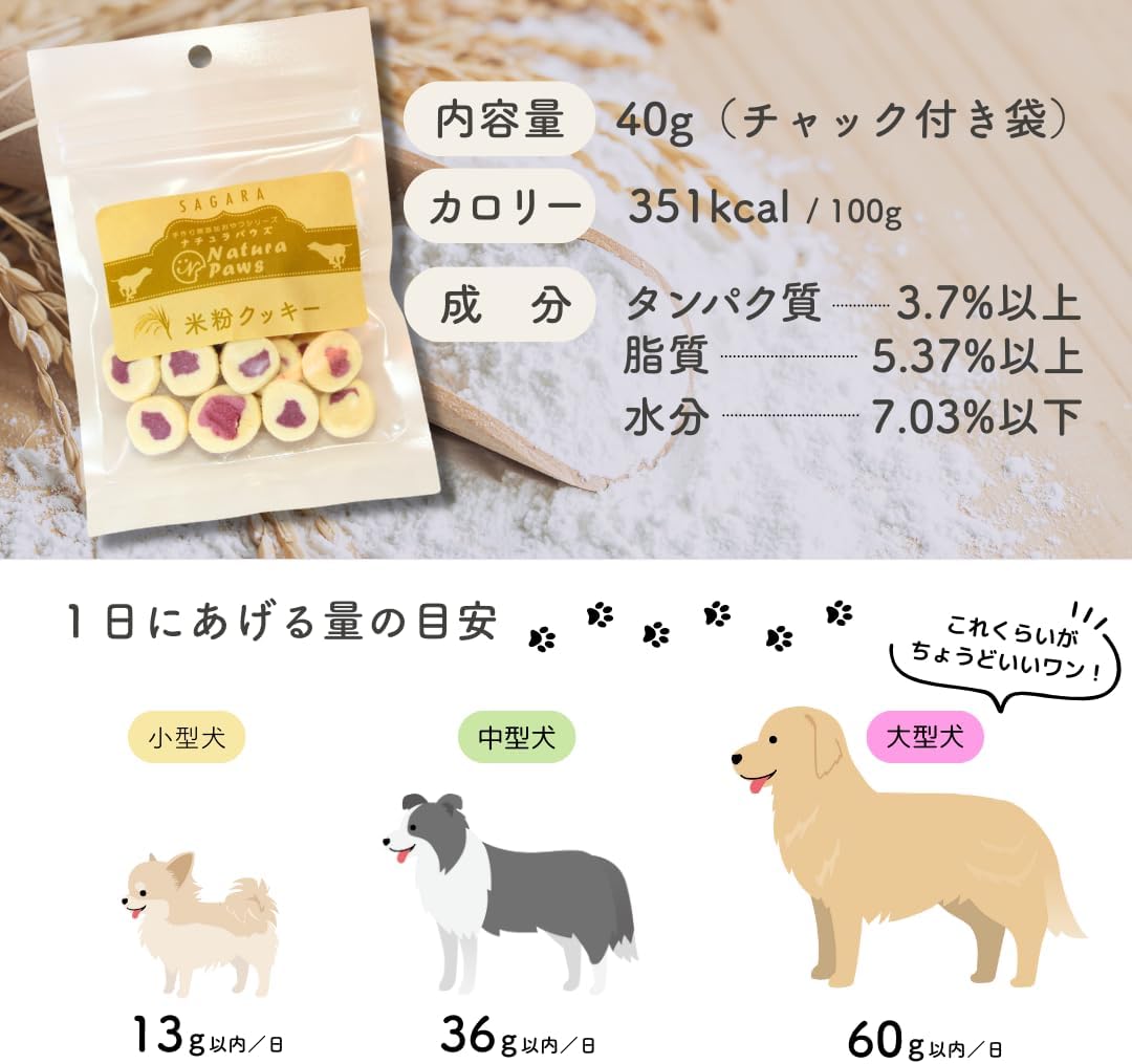 犬用おやつ 国産 無添加 SAGARA ナチュラパウズ 米粉クッキー, 紫いも味, 全犬種用, 40g